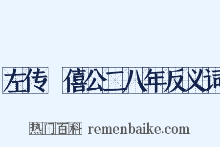 左传·僖公二八年反义词是什么意思的图片